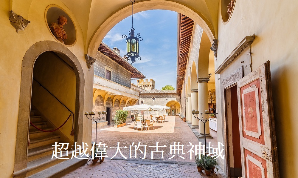 超越偉大的古典神域