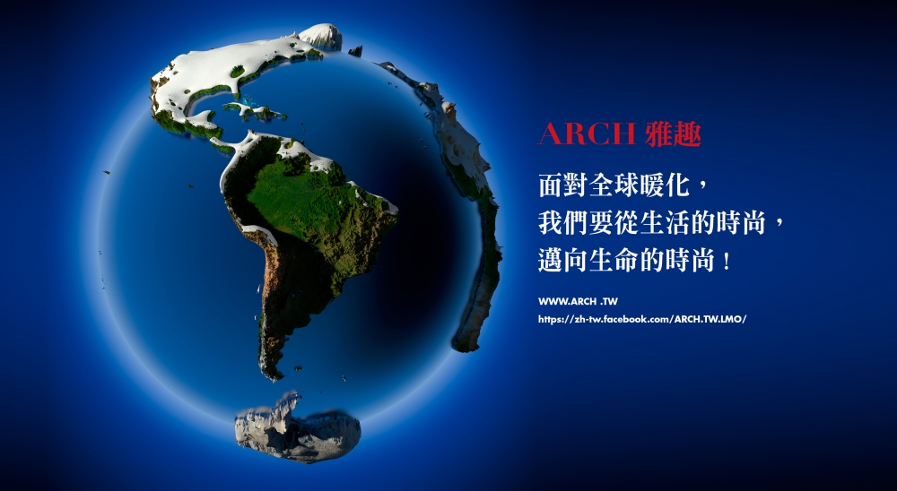 ARCH 雅趣是引領地球永續發展的新時尚！