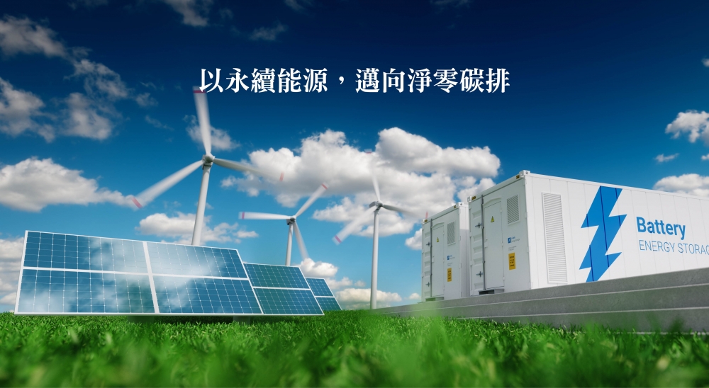 綠能發電及相關設備，儲能設備及運用，電力分配系統改造及數位化分配網路。
