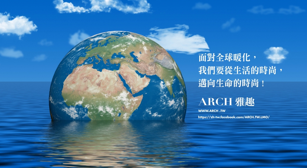 ARCH 雅趣是引領地球永續發展的新時尚！
