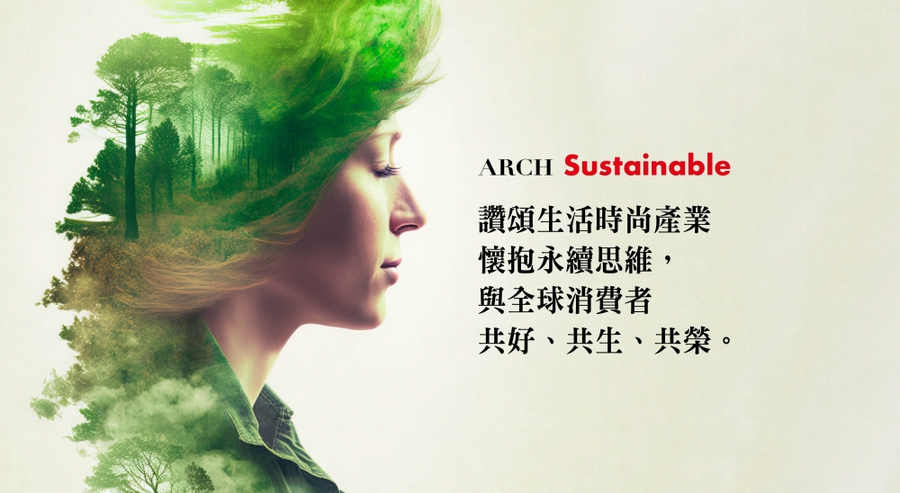 ARCH秉持掌握世界時尚趨勢的品味與專業，同步關注環境永續前行的再生能源發展，友善環境發展的成功案例。