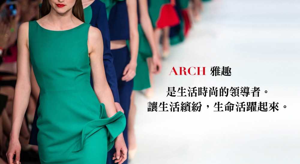 ARCH匯集生活質感專家觀點，從伸展台粹取美感，導入生活各個面向，讓生活繽紛，生命活躍起來。