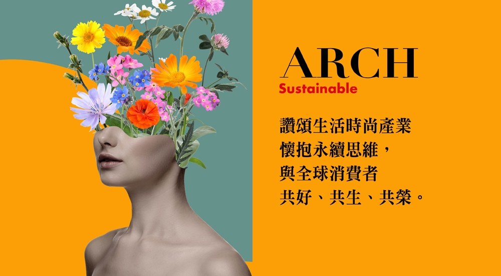 ARCH秉持掌握世界時尚趨勢的品味與專業，同步關注環境永續前行的再生能源發展，友善環境發展的成功案例。