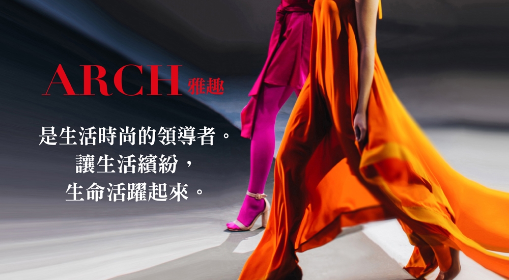 ARCH匯集生活質感專家觀點，從伸展台粹取美感，導入生活各個面向，讓生活繽紛，生命活躍起來。