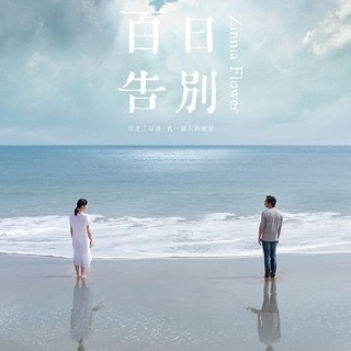 《百日告別》林嘉欣石頭失去摯愛後的旅程