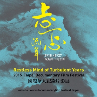 《國際華人紀錄片影展》9/18登場 帶你從台灣看見世...