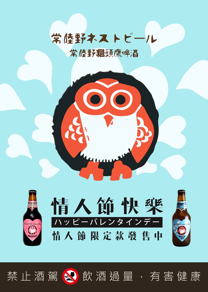 常陸野貓頭鷹─情人限定版海報。