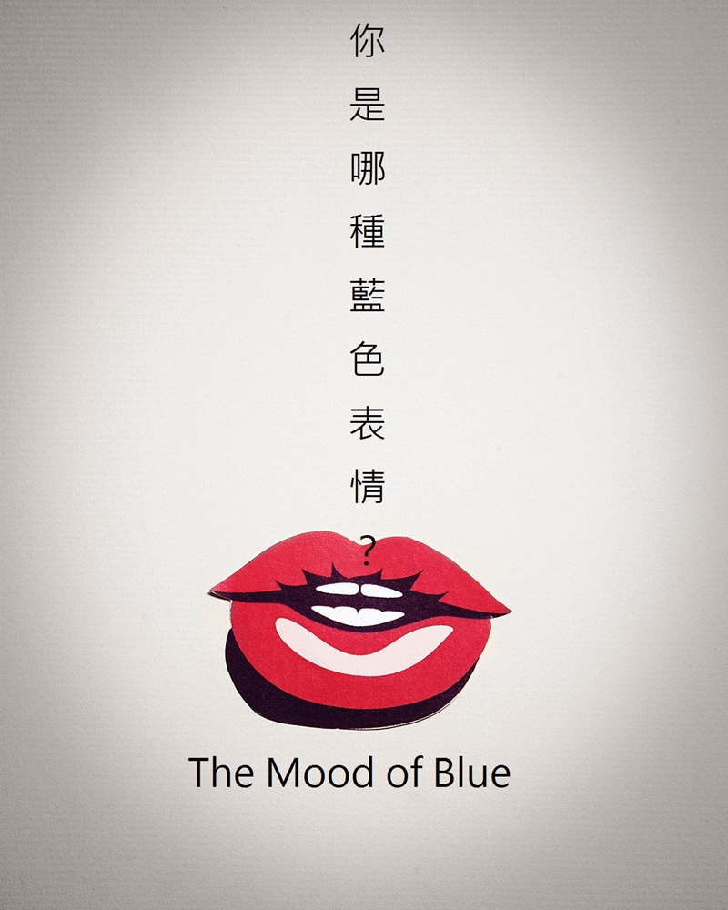 你是哪種藍色表情？