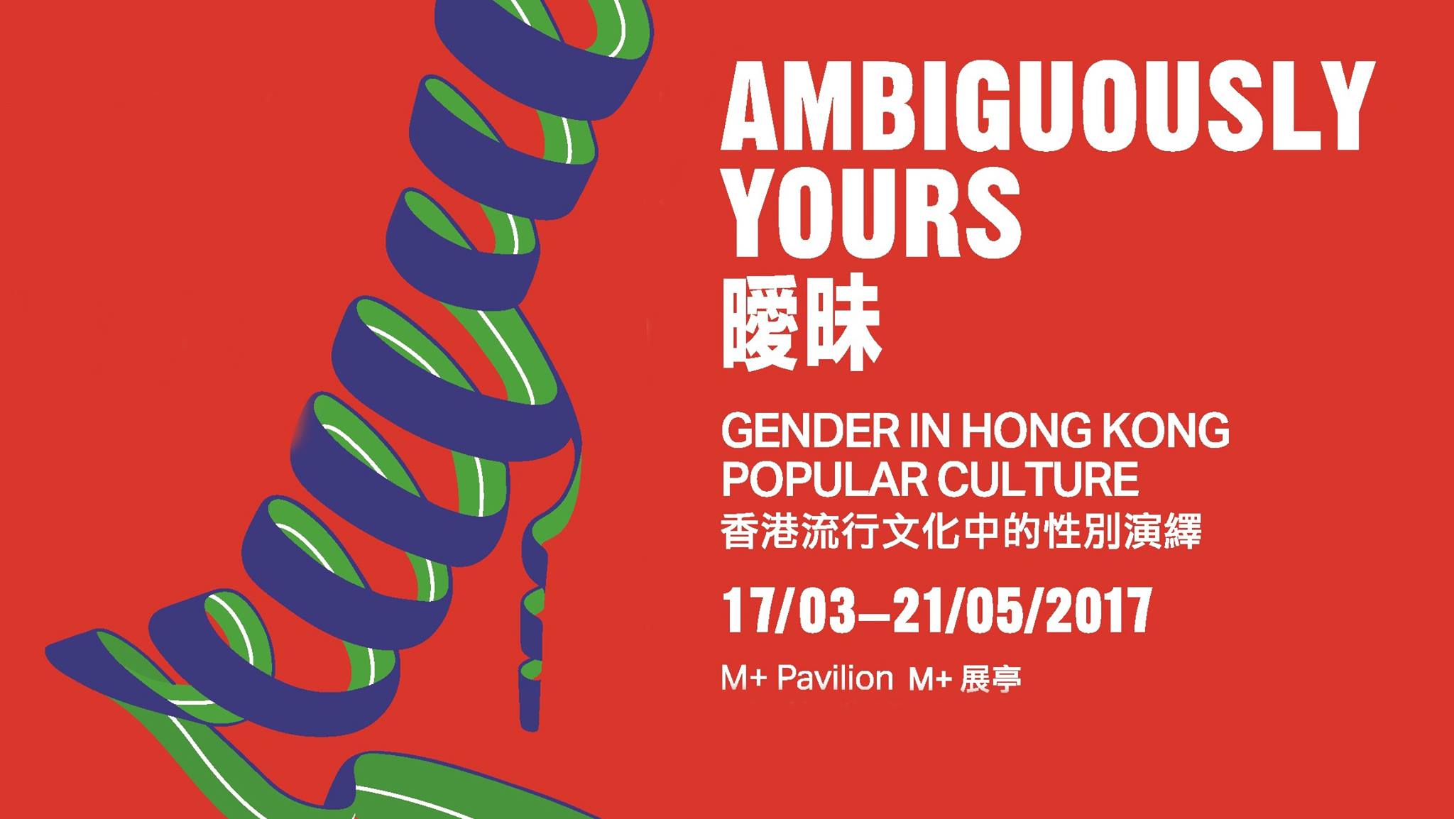 香港這個展重現了張國榮的高跟鞋，主題是性別形象的「曖昧」