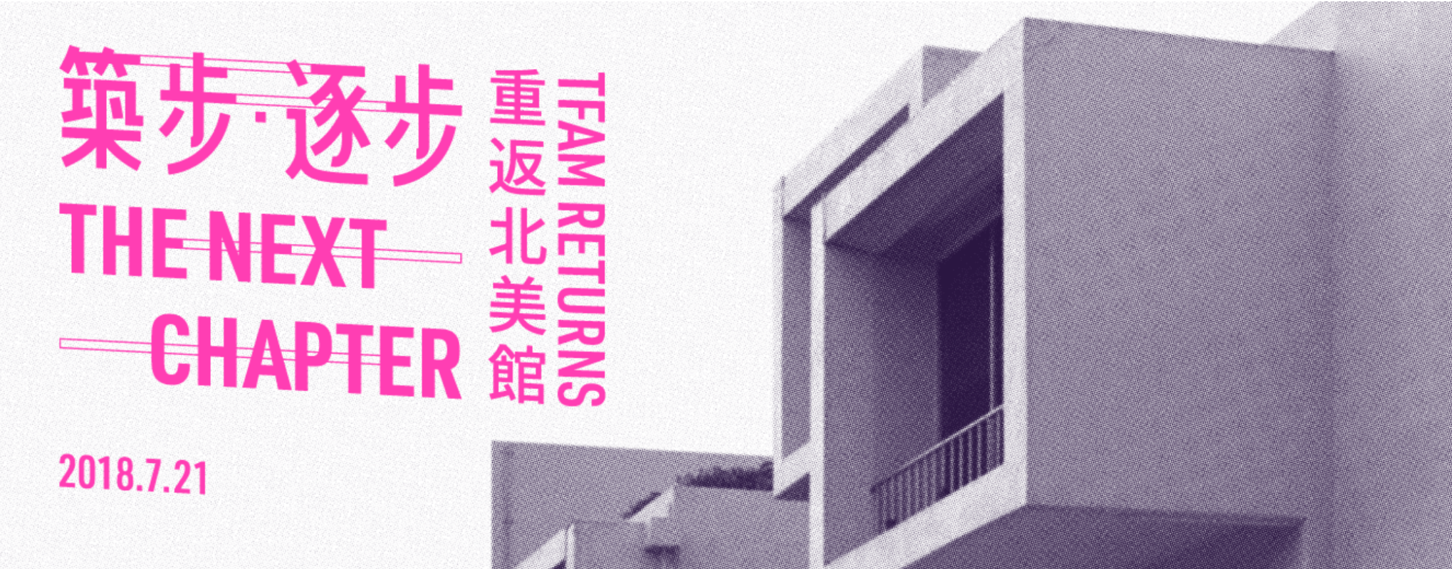北美館重開大門，築步‧逐步獻上藝術與更多可能