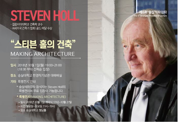 大師Steven Holl 韓國首爾開展，《斯蒂文·霍爾：建築創作》從建築角度看藝術