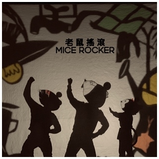 奇幻充滿色彩的音樂光影戲 《老鼠搖滾》Mice Rocker