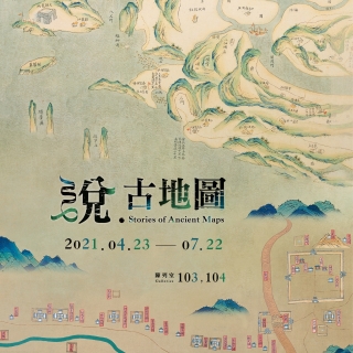 故宮「說•古地圖」特展大揭密！台灣以前不是番薯？由古...