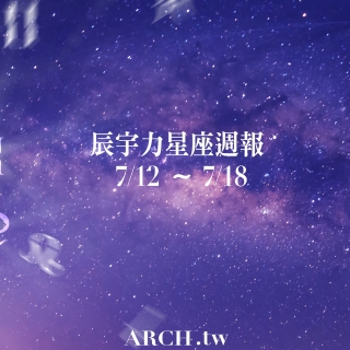 星象專家辰宇力｜2021/7/12 -7/18星座運...