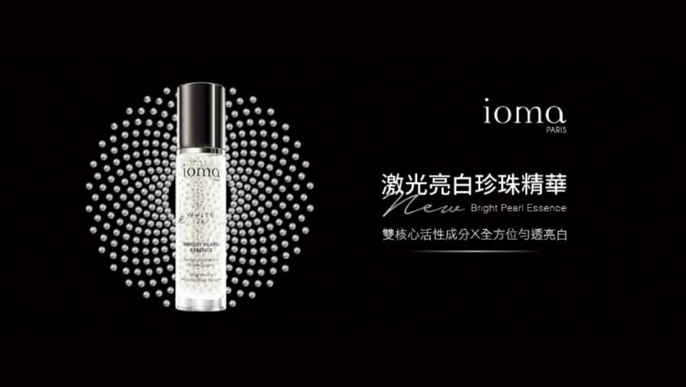 「ioma 激光亮白珍珠精華」亮麗回歸！雪絨亮白機能科技再進化