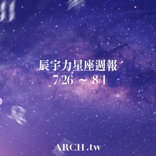 星象專家辰宇力｜2021/7/26 -8/1星座運勢