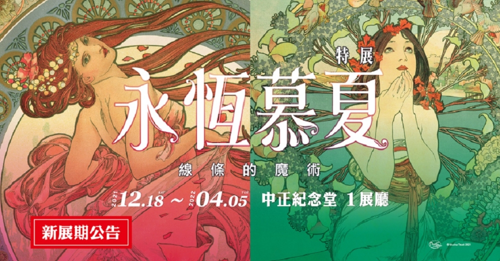 2021下半年展覽早鳥開賣！《ART TAIPEI 台北國際藝術博覽會》、《teamLab未來遊樂園》、《永恆慕夏-線條的魔術》門票現在就買得到