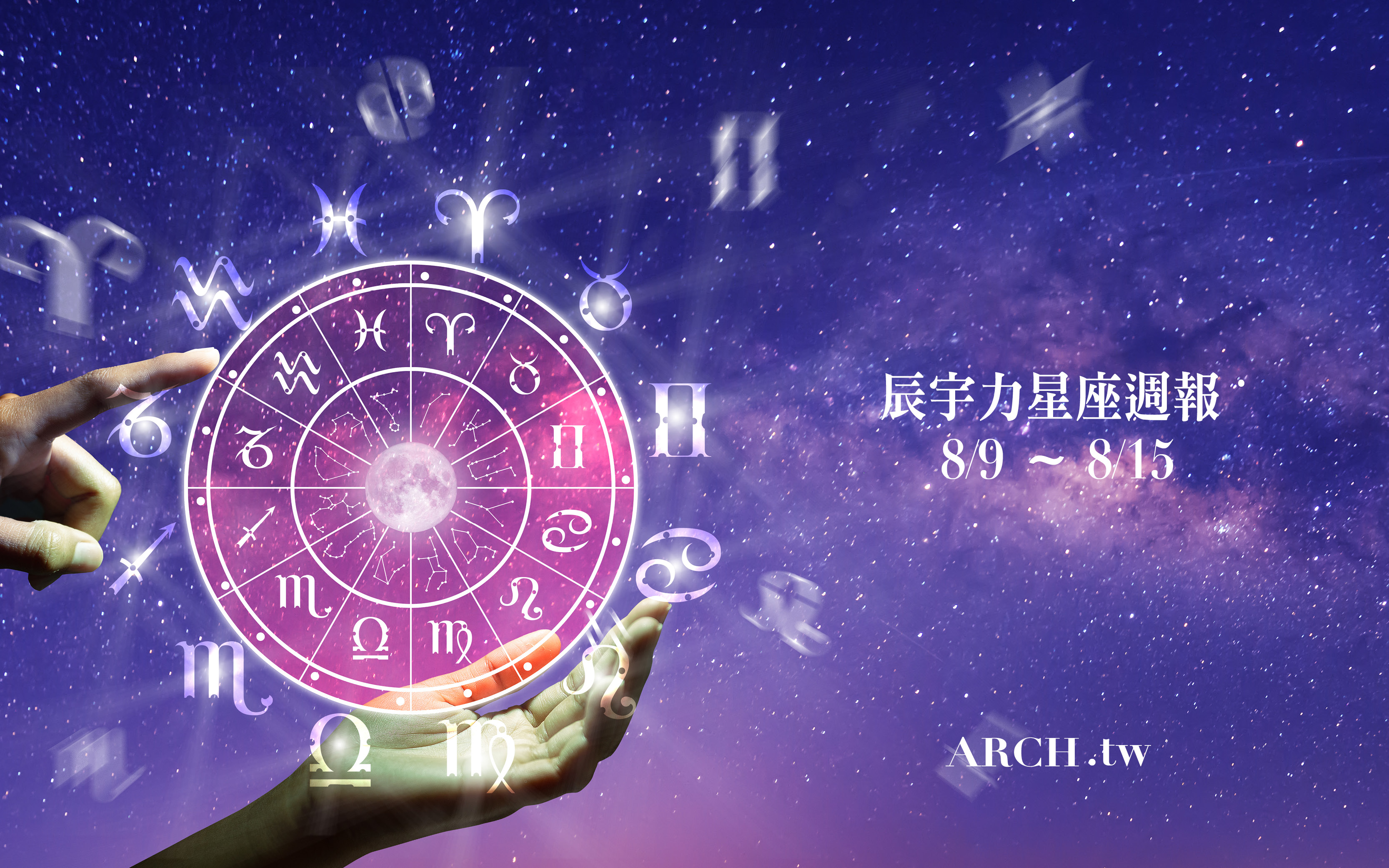 星象專家辰宇力｜2021/8/9 -8/15星座運勢