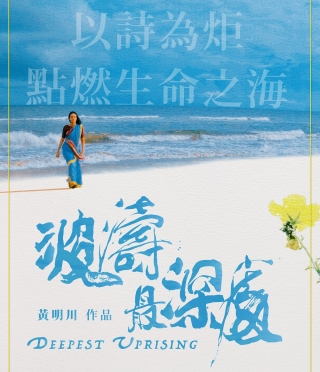 女性力量的覺醒 紀錄片《波濤最深處》藉女詩人控訴社會...