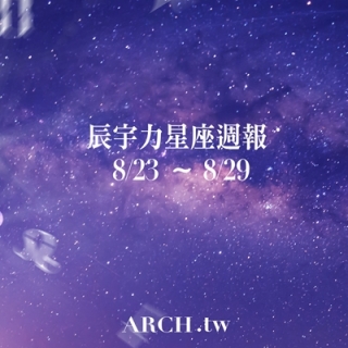 星象專家辰宇力｜2021/8/23 -8/29星座運...