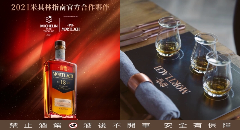 Mortlach 慕赫威士忌獨特風味成2021米其林官方合作夥伴