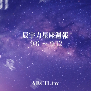 星象專家辰宇力｜2021/9/6 -9/12星座運勢