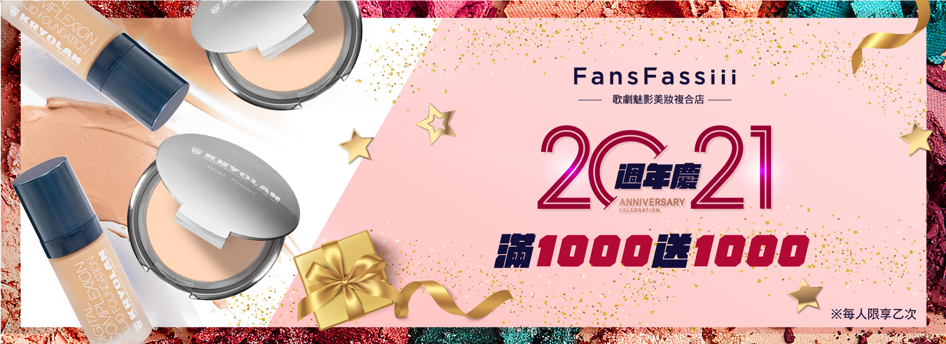 FansFassiii 歌劇魅影週年慶｜超人氣彩妝保養全攻略