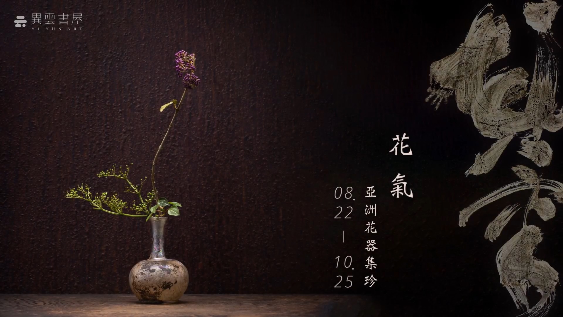 聚集亞洲千百年陶器的盛會 以超脫本位的歷史器物襯托植物之美