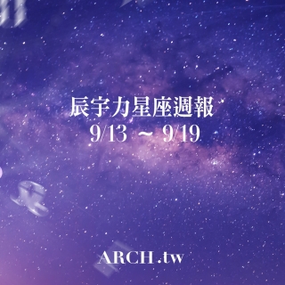 星象專家辰宇力｜2021/9/13 -9/19星座運勢