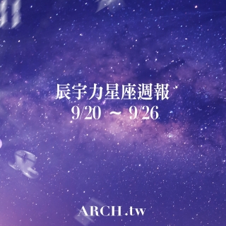 星象專家辰宇力｜2021/9/20 -9/26星座運...