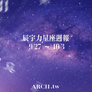 星象專家辰宇力｜2021/9/27 -10/3星座運...