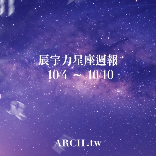 星象專家辰宇力｜2021/10/4 -10/10星座...