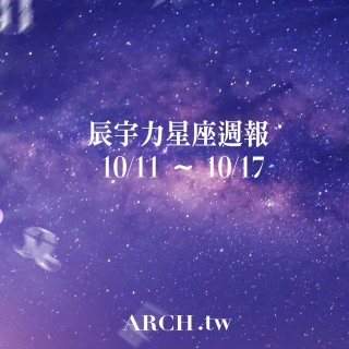 星象專家辰宇力｜2021/10/11 -10/17星...