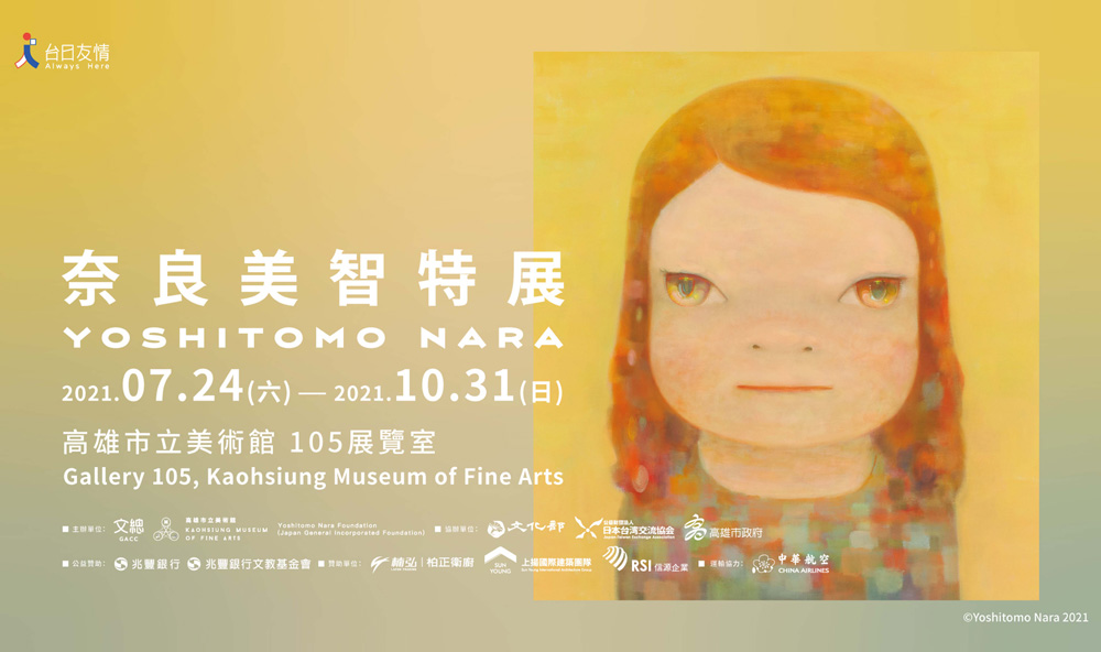 「奈良美智特展」高美館倒數計時——26幅新作 傳遞溫暖正能量