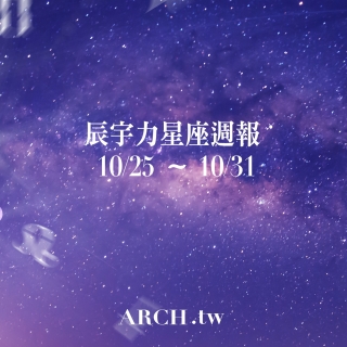 星象專家辰宇力｜2021/10/25 -10/31星...