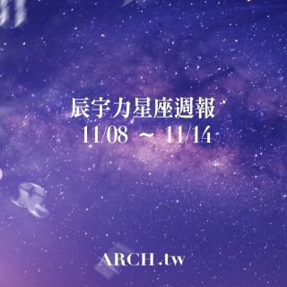 星象專家辰宇力｜2021/11/8 -11/14星座運勢