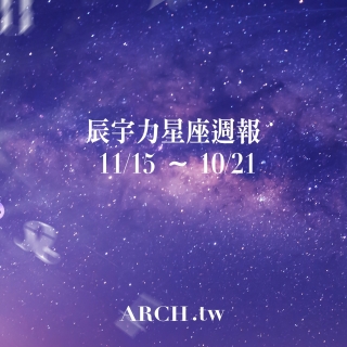 星象專家辰宇力｜2021/11/15 -11/21星...