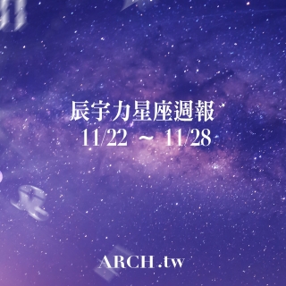星象專家辰宇力｜2021/11/22 -11/28星座運勢