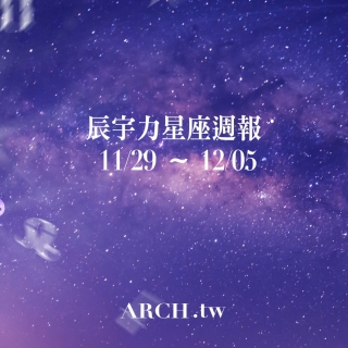星象專家辰宇力｜2021/11/29 -12/05星座運勢