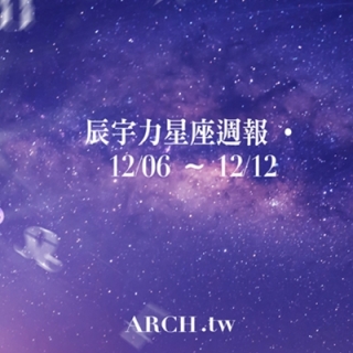 星象專家辰宇力｜2021/12/06 -12/12星座運勢