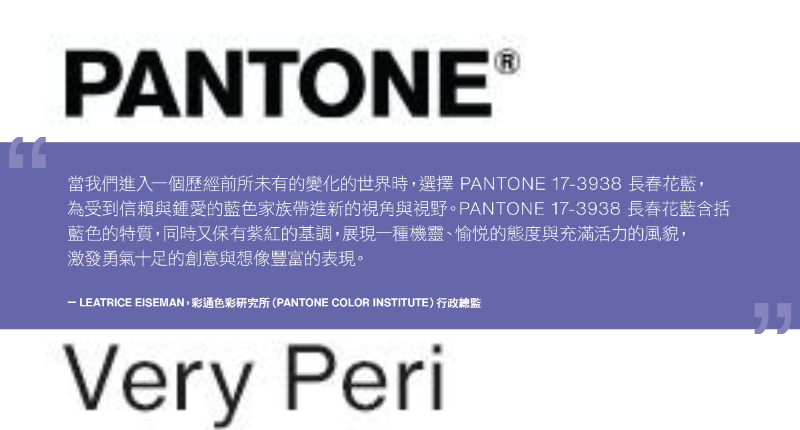 PANTONE®2022年度代表色「長春花藍」！象徵即使低潮也別忘了勇於創造