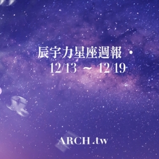 星象專家辰宇力｜2021/12/13 -12/19星...