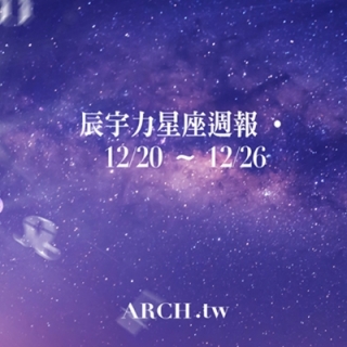 星象專家辰宇力｜2021/12/20 -12/26星...