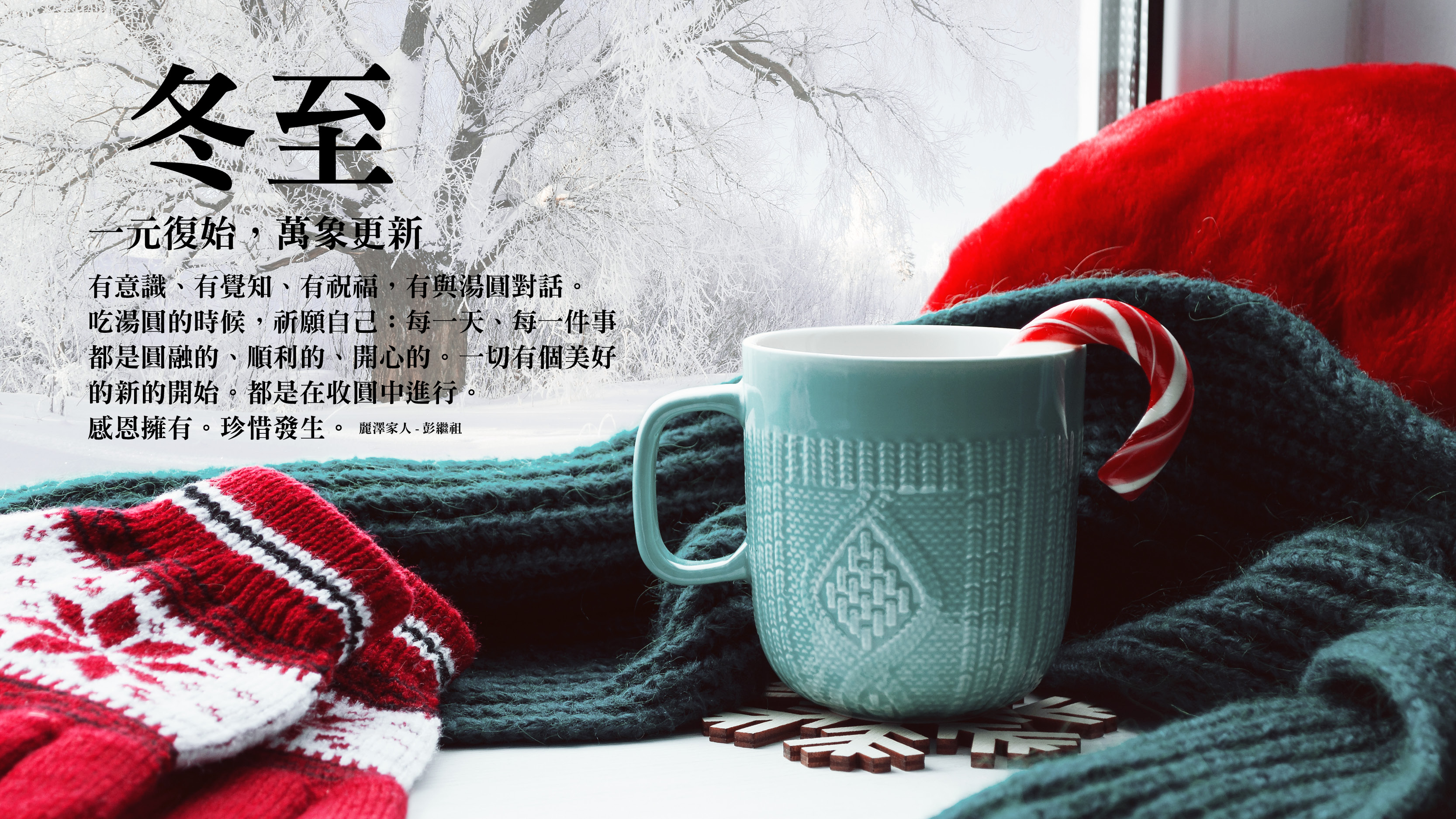 《冬至，一陽始生，計劃好來年的行願。》
