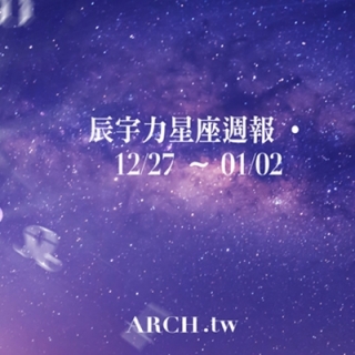 星象專家辰宇力｜2021/12/27 -1/2星座運...