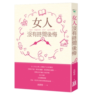 女人的人生自己掌握！