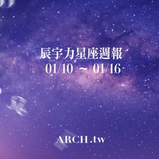 星象專家辰宇力｜2022/1/10 -1/16星座運...