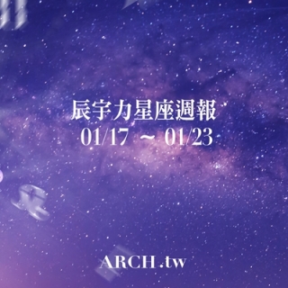 星象專家辰宇力｜2022/1/17 -1/23星座運...