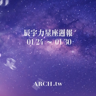 星象專家辰宇力｜2022/1/24 -1/30星座運勢
