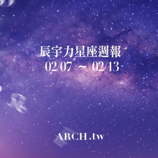 星象專家辰宇力｜2022/2/7 -2/13星座運勢